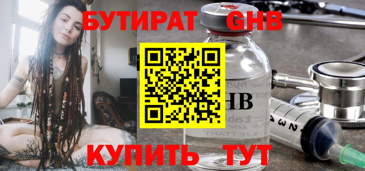 БУТИРАТ 99% Мичуринск